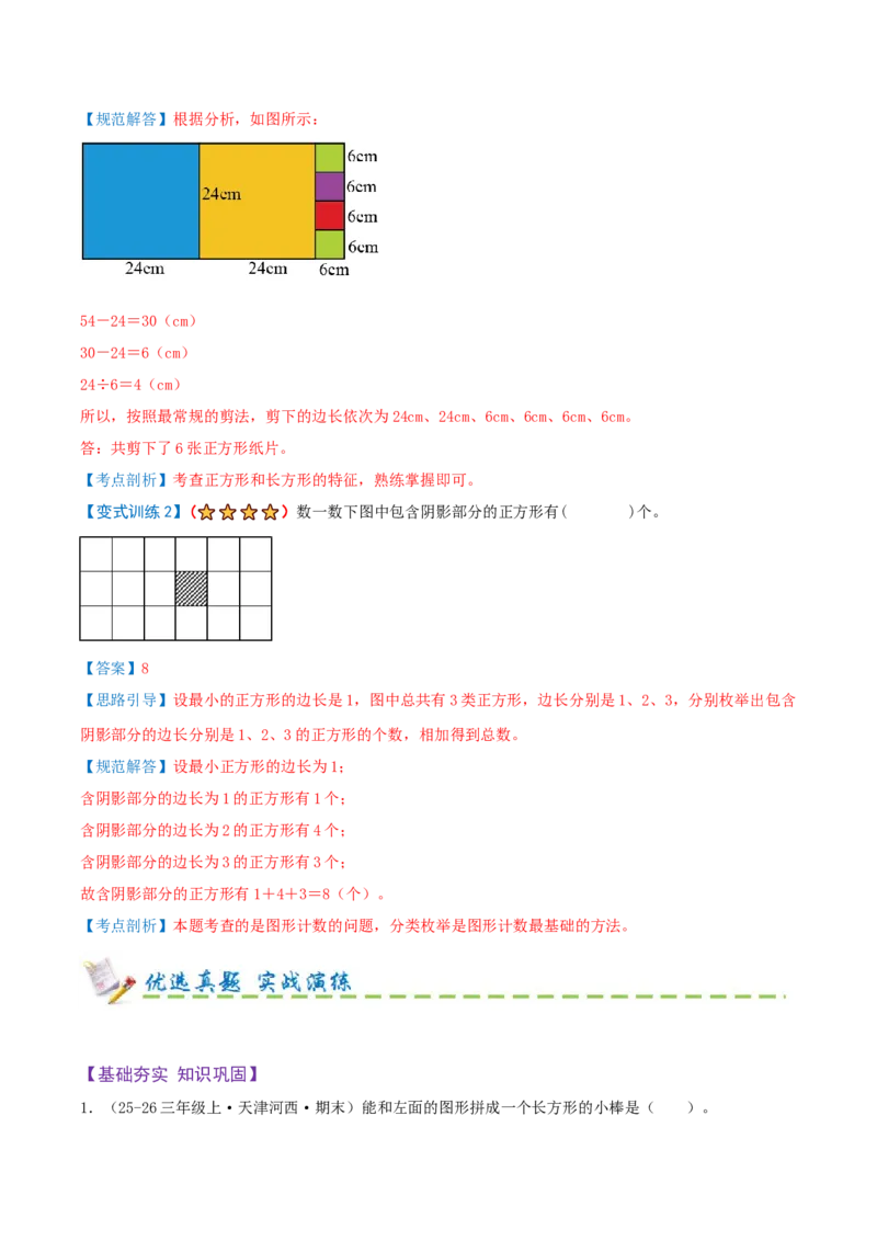 第五单元长方形和正方形（期末复习讲义-培优版）知识梳理+9个考点讲练+5个奥数拓展+真题演练共62题）解析版_三年级数学下册（苏教版）_母题专项练习-K36_2026版