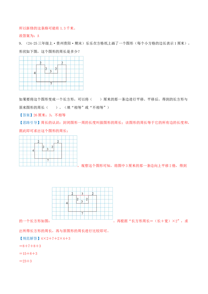 第五单元长方形和正方形（期末复习讲义-培优版）知识梳理+9个考点讲练+5个奥数拓展+真题演练共62题）解析版_三年级数学下册（苏教版）_母题专项练习-K36_2026版