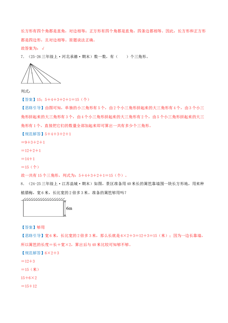 第五单元长方形和正方形（期末复习讲义-培优版）知识梳理+9个考点讲练+5个奥数拓展+真题演练共62题）解析版_三年级数学下册（苏教版）_母题专项练习-K36_2026版
