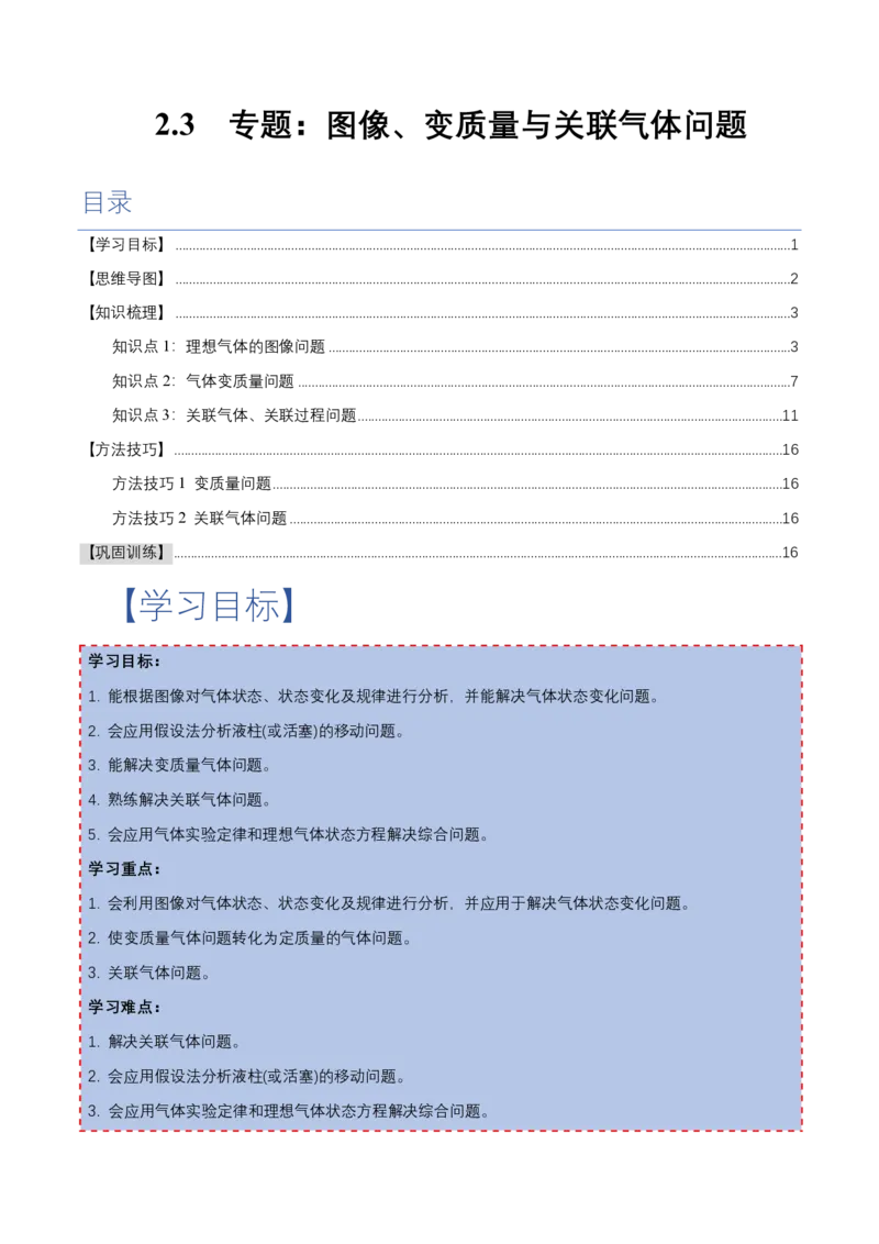 专题图像、变质量问题与关联气体问题(举一反三专项训练)（解析版）_2026高考物理_222026版物理《高考一轮复习举一反三》全国版_2026《高中物理&bull;举一反三系列》选修三(RJ)_专项训练