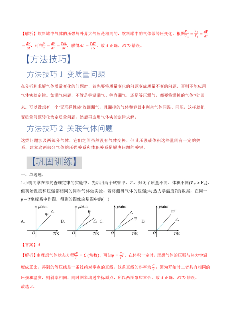 专题图像、变质量问题与关联气体问题(举一反三专项训练)（解析版）_2026高考物理_222026版物理《高考一轮复习举一反三》全国版_2026《高中物理&bull;举一反三系列》选修三(RJ)_专项训练