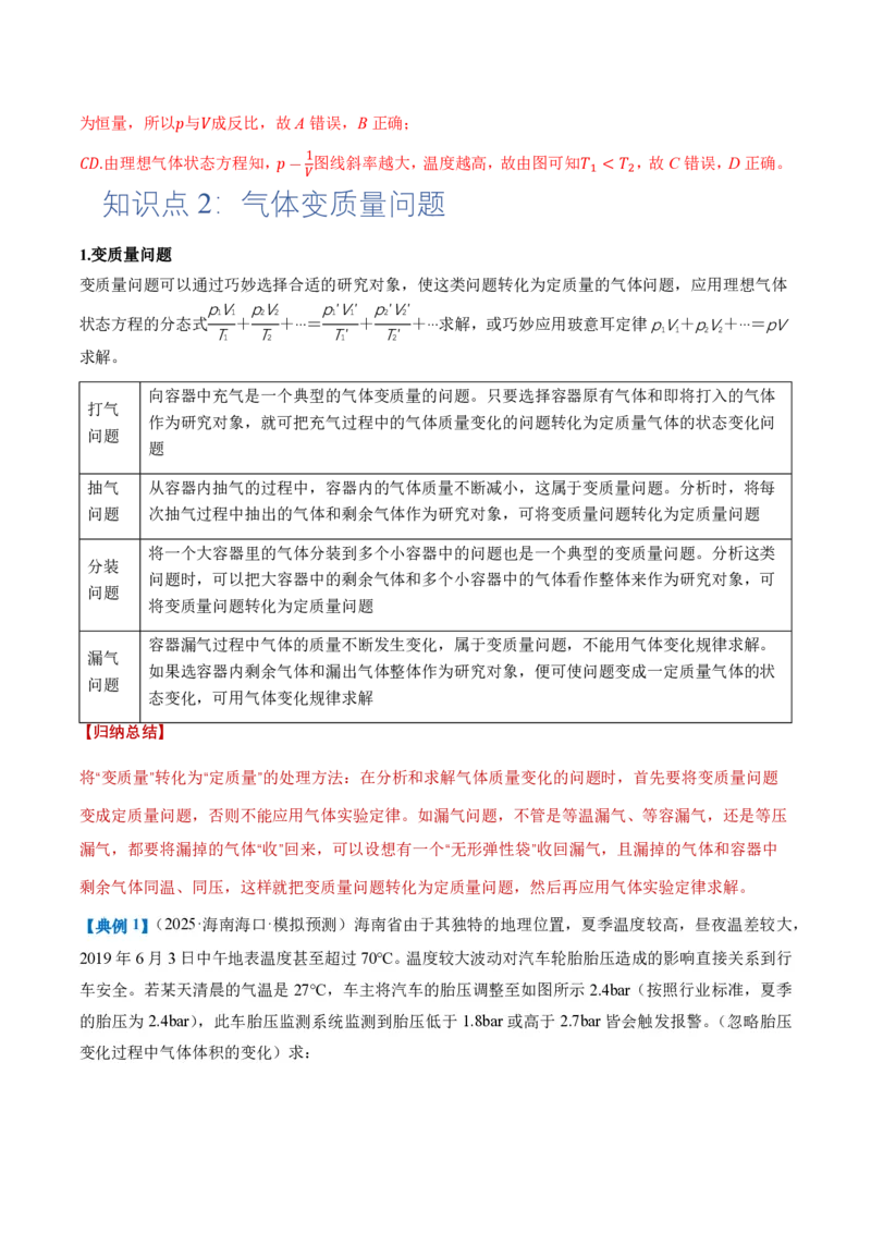 专题图像、变质量问题与关联气体问题(举一反三专项训练)（解析版）_2026高考物理_222026版物理《高考一轮复习举一反三》全国版_2026《高中物理&bull;举一反三系列》选修三(RJ)_专项训练