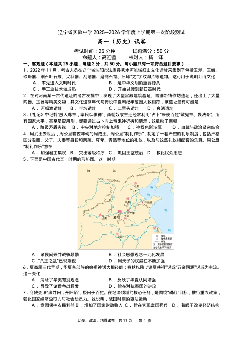 政史地-辽宁省实验中学2025-2026学年度上学期高一10月月考_2025年10月高一试卷_251021辽宁省实验中学2025-2026学年度上学期高一10月月考（全）