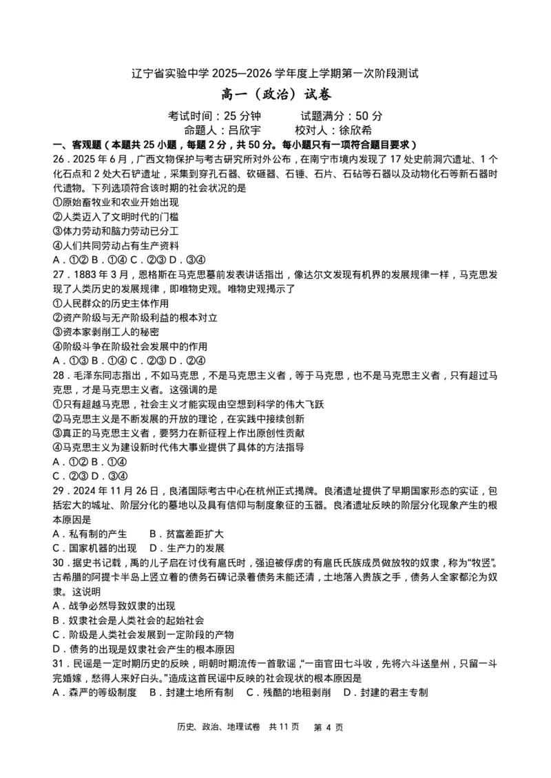 政史地-辽宁省实验中学2025-2026学年度上学期高一10月月考_2025年10月高一试卷_251021辽宁省实验中学2025-2026学年度上学期高一10月月考（全）