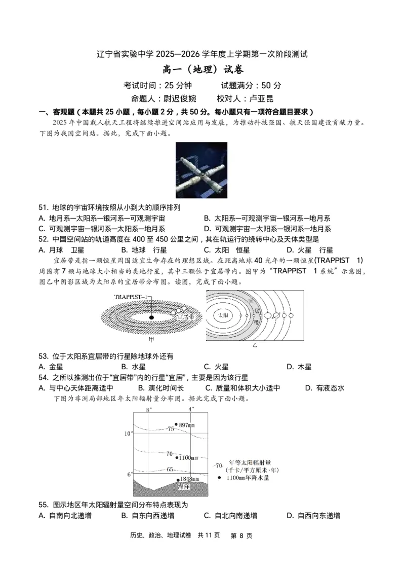 政史地-辽宁省实验中学2025-2026学年度上学期高一10月月考_2025年10月高一试卷_251021辽宁省实验中学2025-2026学年度上学期高一10月月考（全）