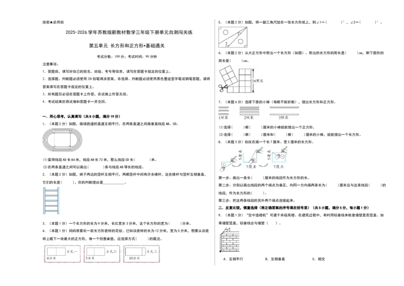 第五单元长方形和正方形（基础通关卷）（考试版A3）_三年级数学下册（苏教版）_母题专项练习-K36_2026版
