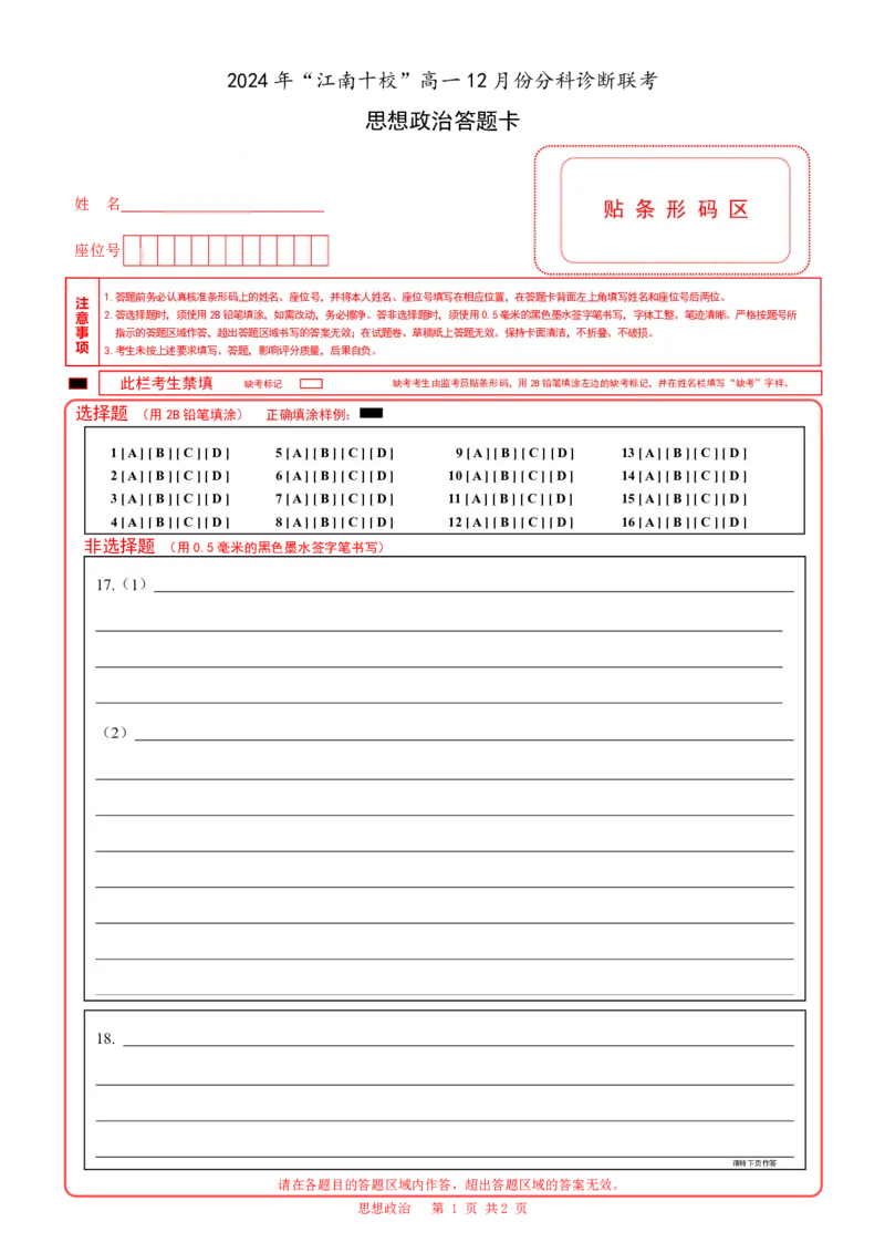 安徽省江南十校2024-2025学年高一上学期12月份分科诊断考试政治答案_2025年01月试卷_0112安徽省江南十校2024-2025学年高一上学期12月份分科诊断考试