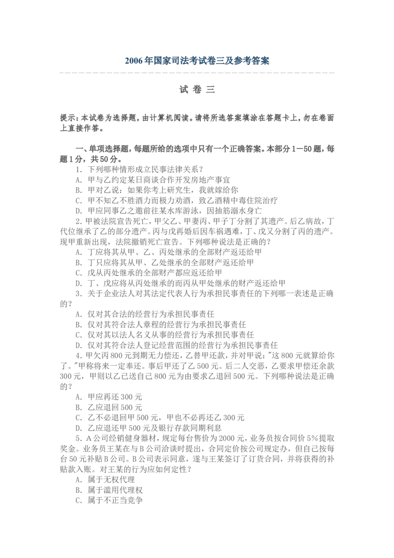 2006年国家司法考试卷三及参考答案_法考真题相关_真题（02-26）_2.主观题（2002-2025）_2002-2022真题（word版本仅供参考）_2002年--2013年（年份久远只做参考）_2006年