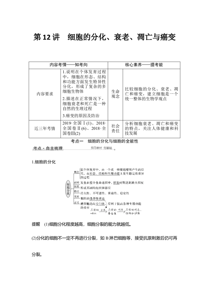 第12讲细胞的分化、衰老、凋亡与癌变_通用版（老高考）复习资料_2023年复习资料_一轮复习_2023年高考生物一轮复习讲义+课件（全国版）_2023年高考生物一轮复习讲义（全国版）