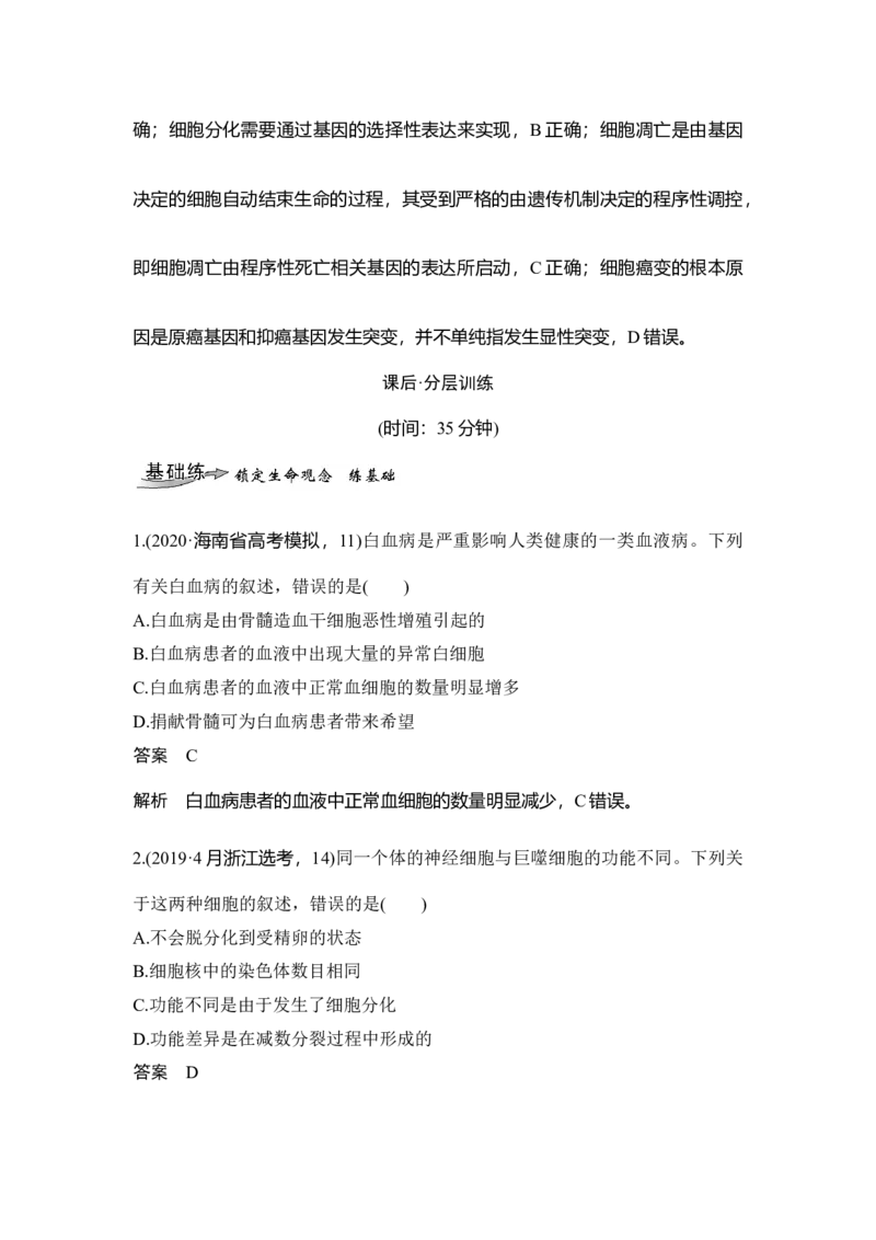 第12讲细胞的分化、衰老、凋亡与癌变_通用版（老高考）复习资料_2023年复习资料_一轮复习_2023年高考生物一轮复习讲义+课件（全国版）_2023年高考生物一轮复习讲义（全国版）