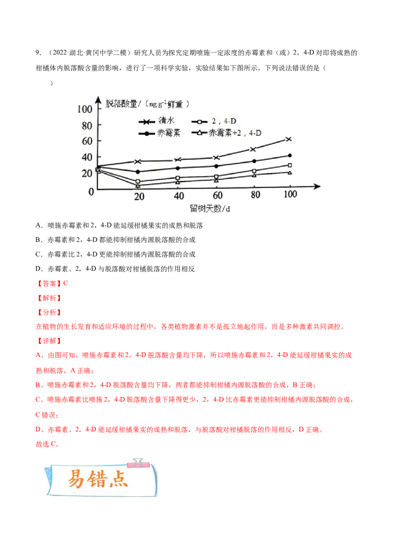 考向20植物生命活动的调节-备战2023年高考生物一轮复习考点微专题（全国通用）（解析版）_通用版（老高考）复习资料_2023年复习资料_一轮复习