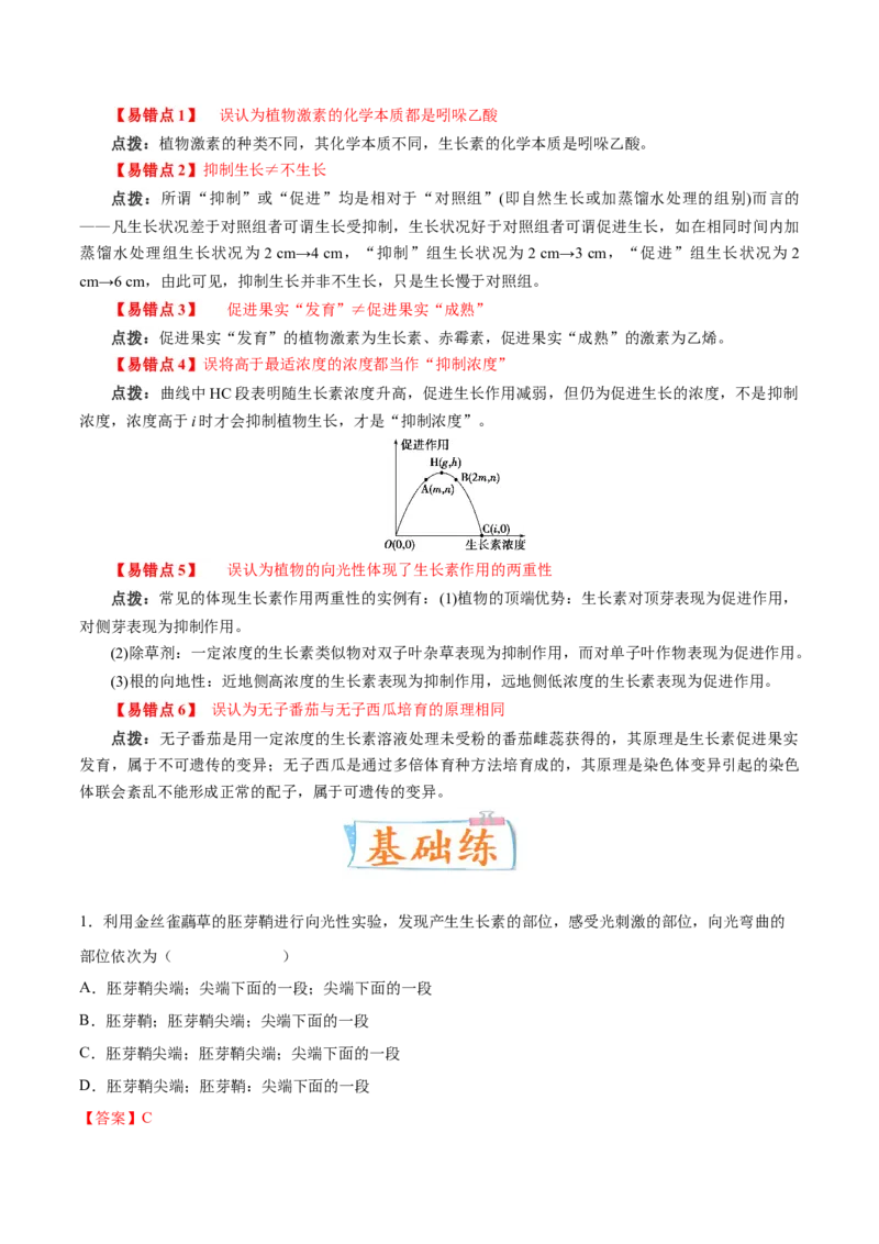 考向20植物生命活动的调节-备战2023年高考生物一轮复习考点微专题（全国通用）（解析版）_通用版（老高考）复习资料_2023年复习资料_一轮复习