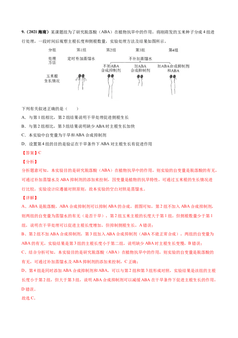 考向20植物生命活动的调节-备战2023年高考生物一轮复习考点微专题（全国通用）（解析版）_通用版（老高考）复习资料_2023年复习资料_一轮复习