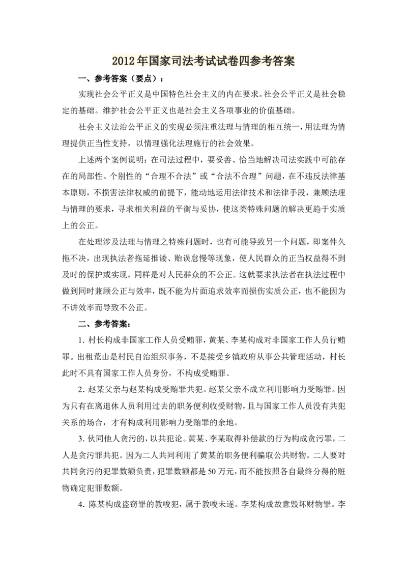 2012年国家司法考试试卷四参考答案_法考真题相关_真题（02-26）_2.主观题（2002-2025）_2002-2022真题（word版本仅供参考）_2002年--2013年（年份久远只做参考）_2012年