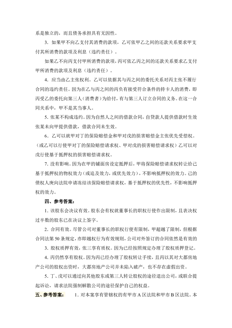 2012年国家司法考试试卷四参考答案_法考真题相关_真题（02-26）_2.主观题（2002-2025）_2002-2022真题（word版本仅供参考）_2002年--2013年（年份久远只做参考）_2012年