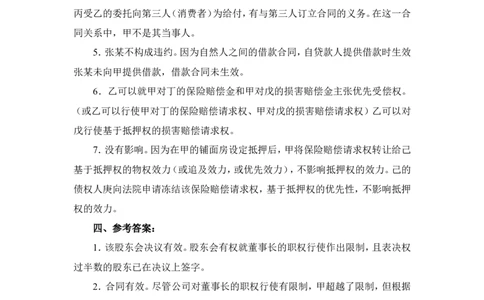 2012年国家司法考试试卷四参考答案_法考真题相关_真题（02-26）_2.主观题（2002-2025）_2002-2022真题（word版本仅供参考）_2002年--2013年（年份久远只做参考）_2012年