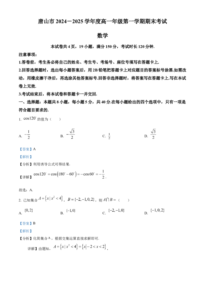 河北省唐山市2024-2025学年高一上学期期末数学试题Word版含解析_2025年03月试卷_0312河北省唐山市2024-2025学年高一上学期期末考试