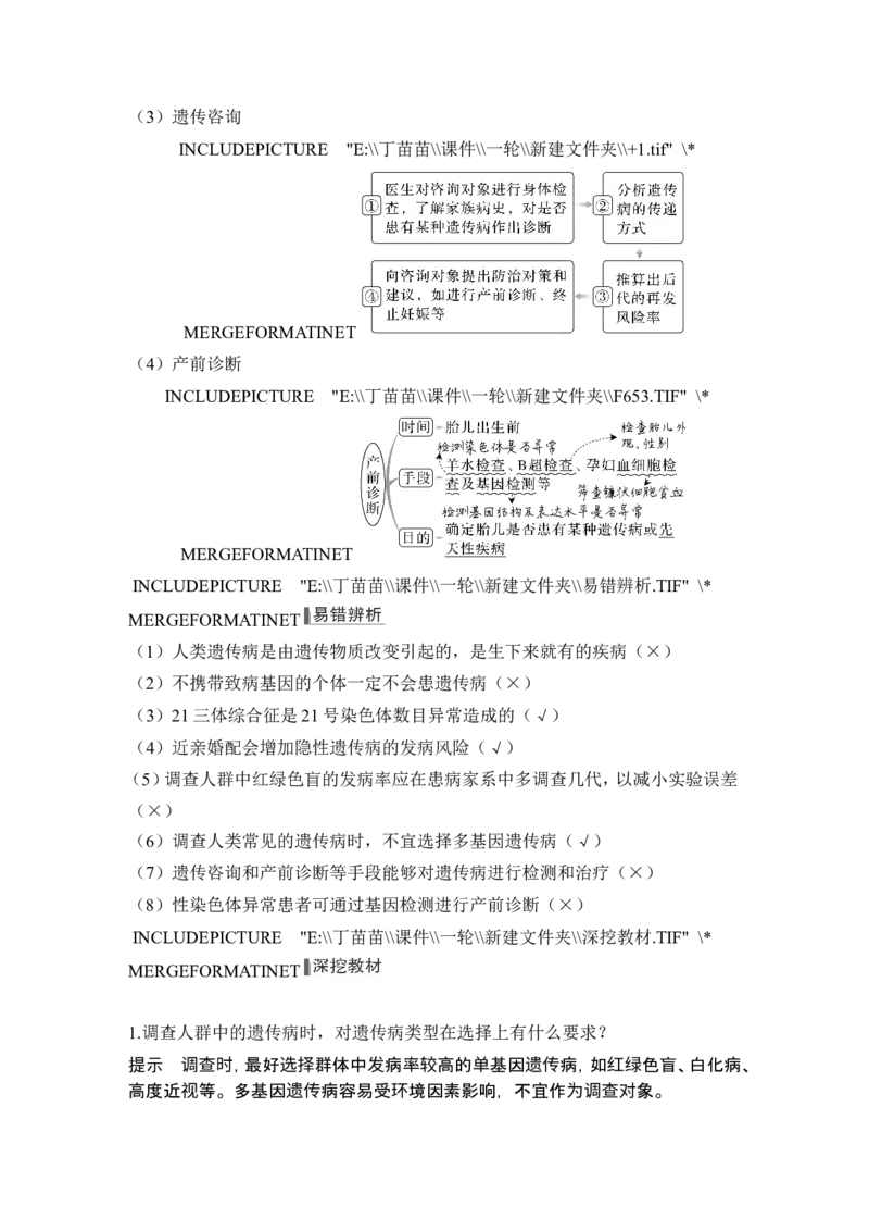 第15讲伴性遗传和人类遗传病_新高考复习资料_2024年新高考复习资料_一轮复习资料_完2024生物步步高大一轮复习（课件+讲义）_2024年高考生物一轮复习讲义（新人教版）_必修2