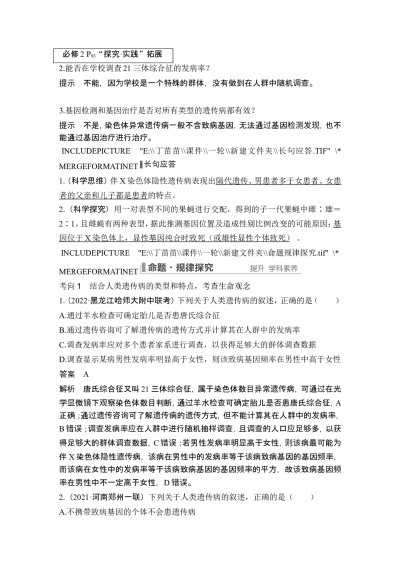 第15讲伴性遗传和人类遗传病_新高考复习资料_2024年新高考复习资料_一轮复习资料_完2024生物步步高大一轮复习（课件+讲义）_2024年高考生物一轮复习讲义（新人教版）_必修2