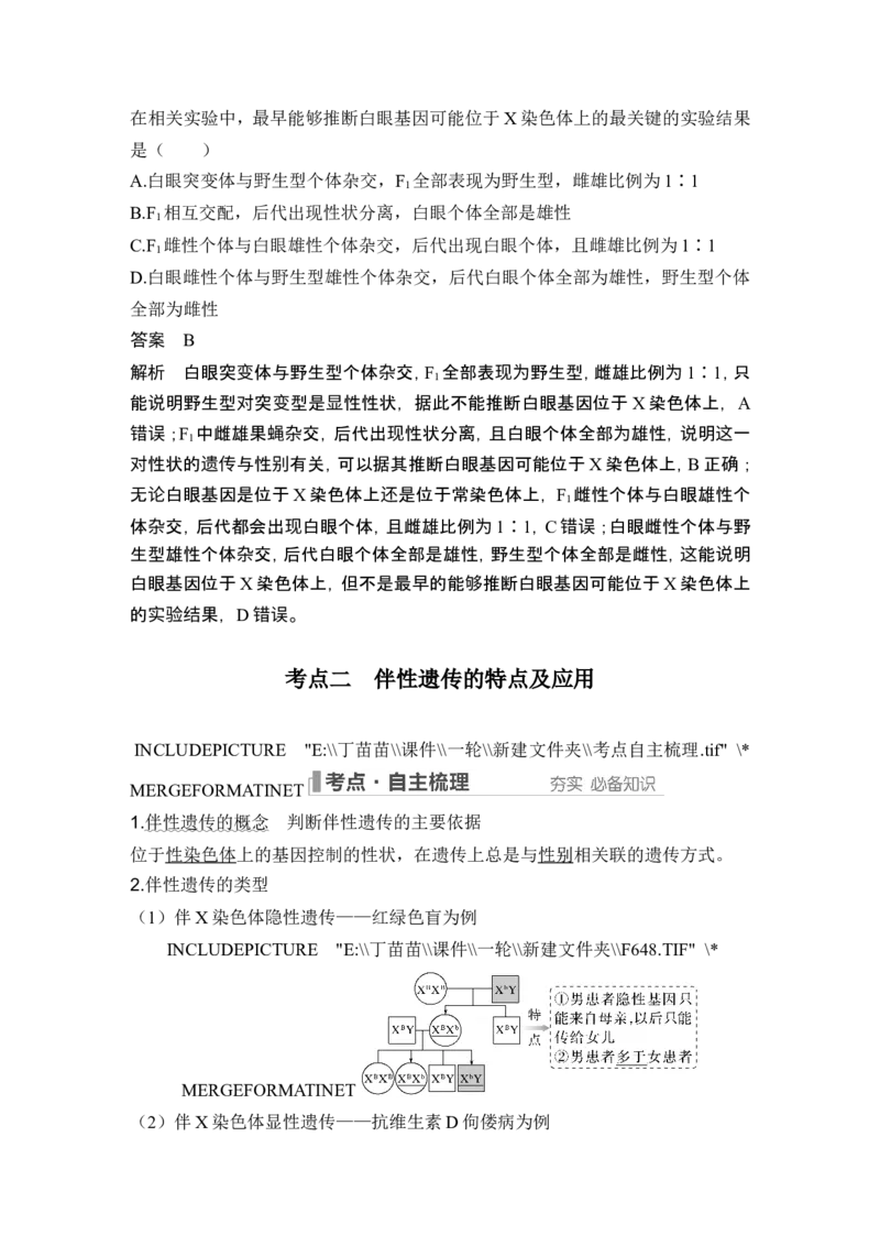 第15讲伴性遗传和人类遗传病_新高考复习资料_2024年新高考复习资料_一轮复习资料_完2024生物步步高大一轮复习（课件+讲义）_2024年高考生物一轮复习讲义（新人教版）_必修2