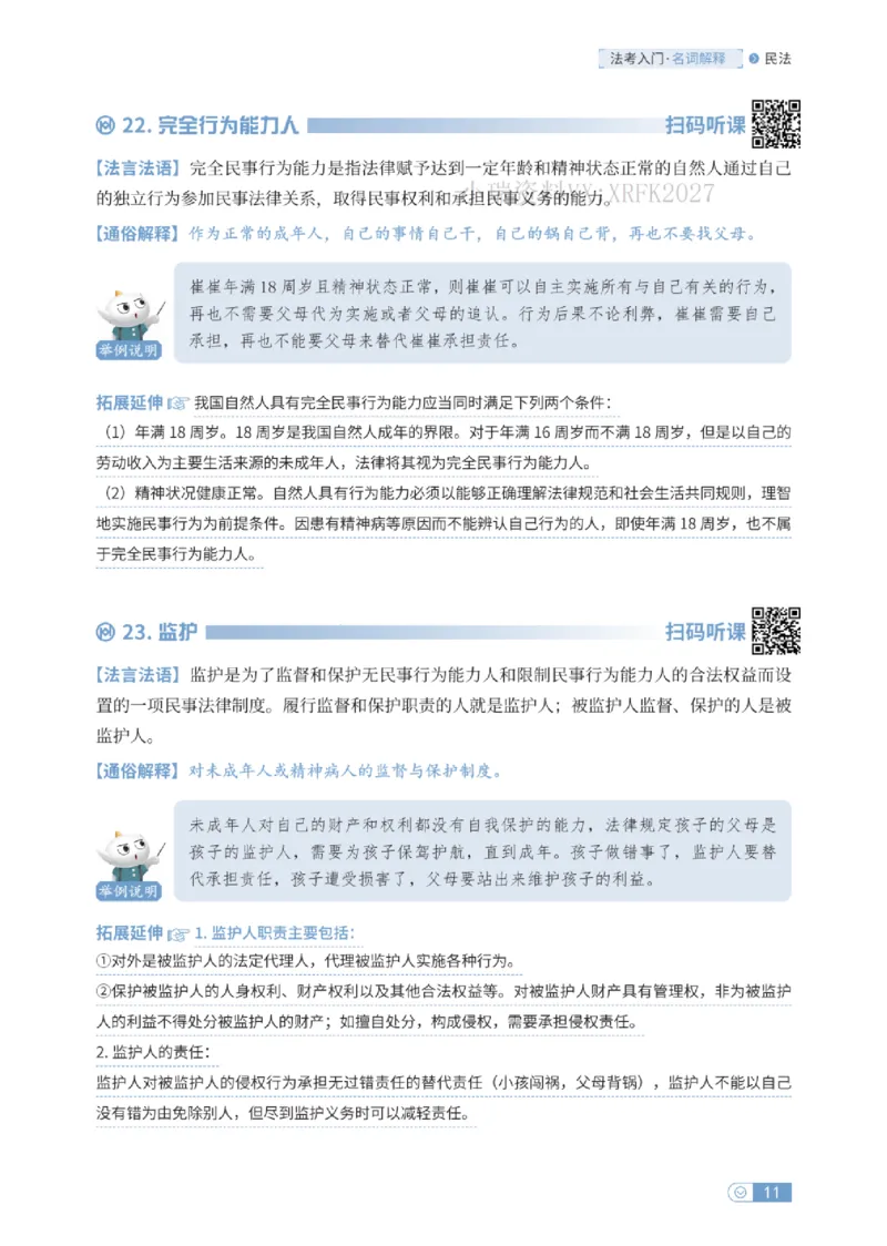 法考入门名词解释-民法_法考真题相关_名词解释篇_讲义