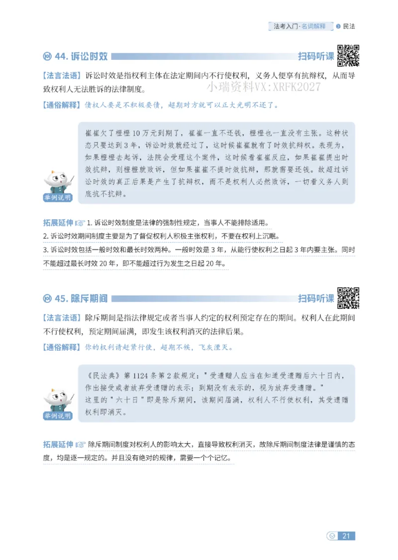 法考入门名词解释-民法_法考真题相关_名词解释篇_讲义