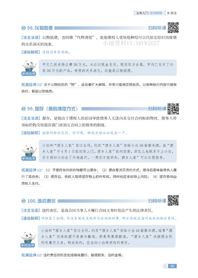 法考入门名词解释-民法_法考真题相关_名词解释篇_讲义