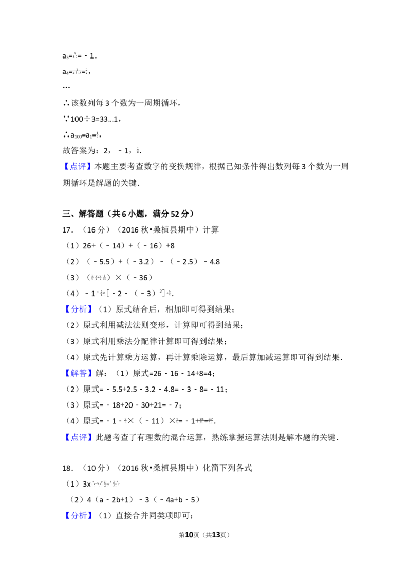 2016-2017学年湖南省张家界市桑植县七年级（上）期中数学试卷_湘教版初中数学课件_数学湘教版7上教案PPT课件配套资料_数学湘教版初中7年级上册习题试题_期中、期末、月考、中考真题