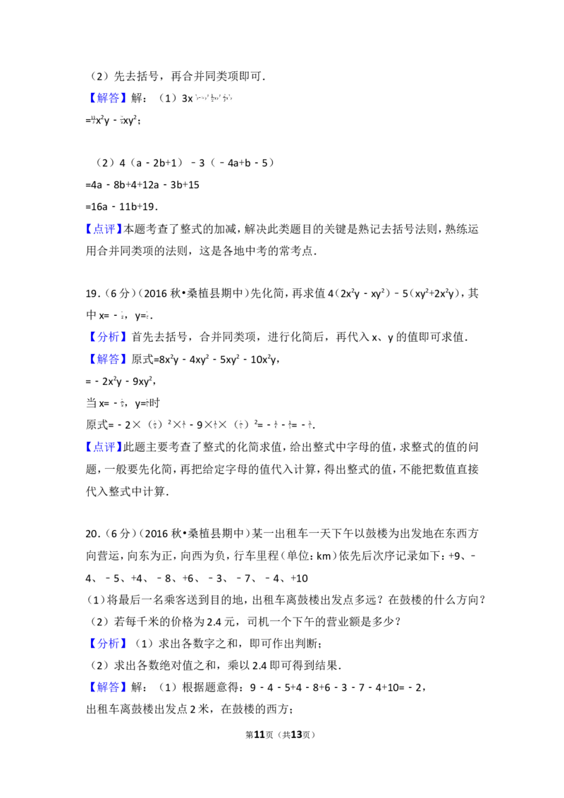 2016-2017学年湖南省张家界市桑植县七年级（上）期中数学试卷_湘教版初中数学课件_数学湘教版7上教案PPT课件配套资料_数学湘教版初中7年级上册习题试题_期中、期末、月考、中考真题