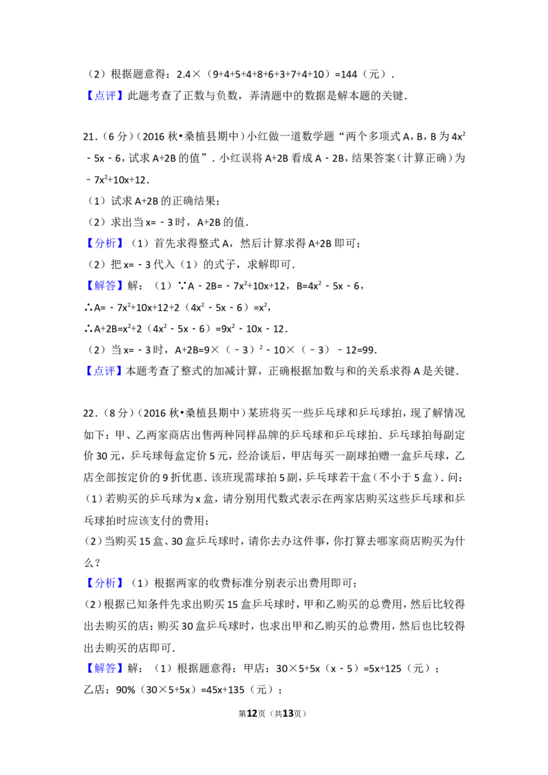 2016-2017学年湖南省张家界市桑植县七年级（上）期中数学试卷_湘教版初中数学课件_数学湘教版7上教案PPT课件配套资料_数学湘教版初中7年级上册习题试题_期中、期末、月考、中考真题