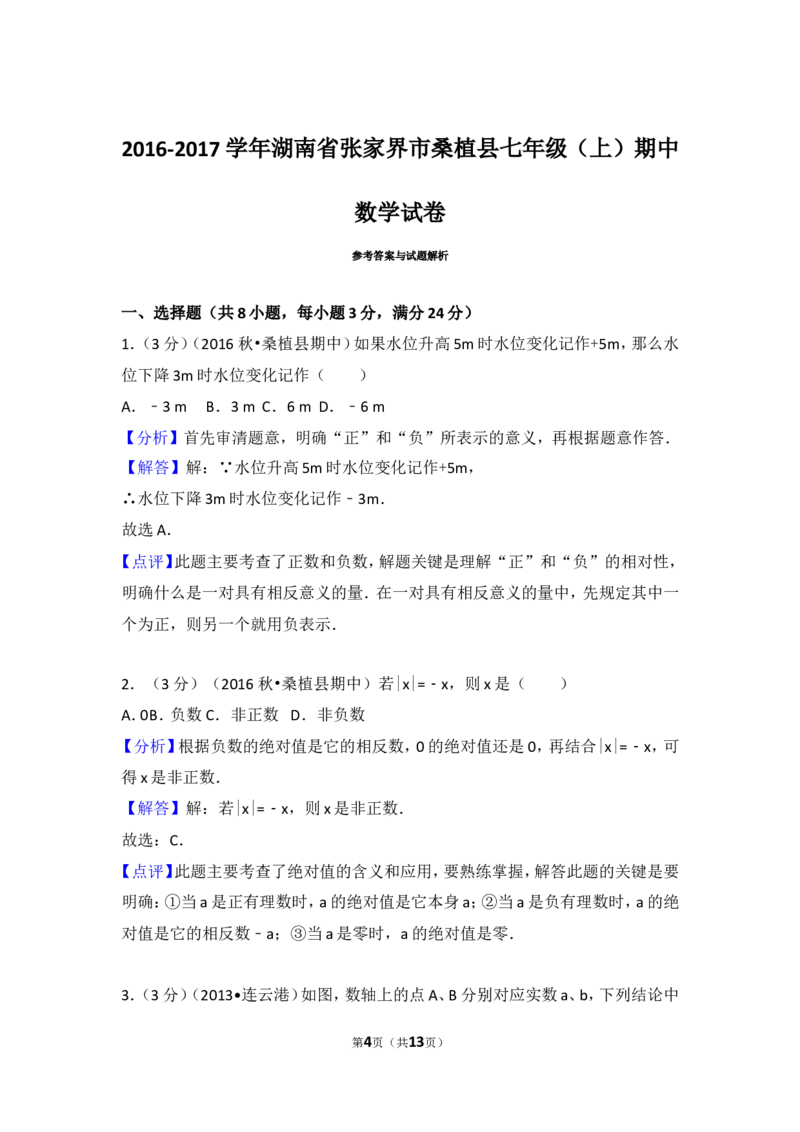2016-2017学年湖南省张家界市桑植县七年级（上）期中数学试卷_湘教版初中数学课件_数学湘教版7上教案PPT课件配套资料_数学湘教版初中7年级上册习题试题_期中、期末、月考、中考真题