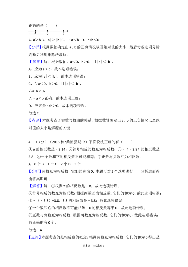 2016-2017学年湖南省张家界市桑植县七年级（上）期中数学试卷_湘教版初中数学课件_数学湘教版7上教案PPT课件配套资料_数学湘教版初中7年级上册习题试题_期中、期末、月考、中考真题