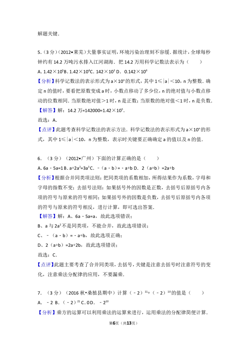 2016-2017学年湖南省张家界市桑植县七年级（上）期中数学试卷_湘教版初中数学课件_数学湘教版7上教案PPT课件配套资料_数学湘教版初中7年级上册习题试题_期中、期末、月考、中考真题