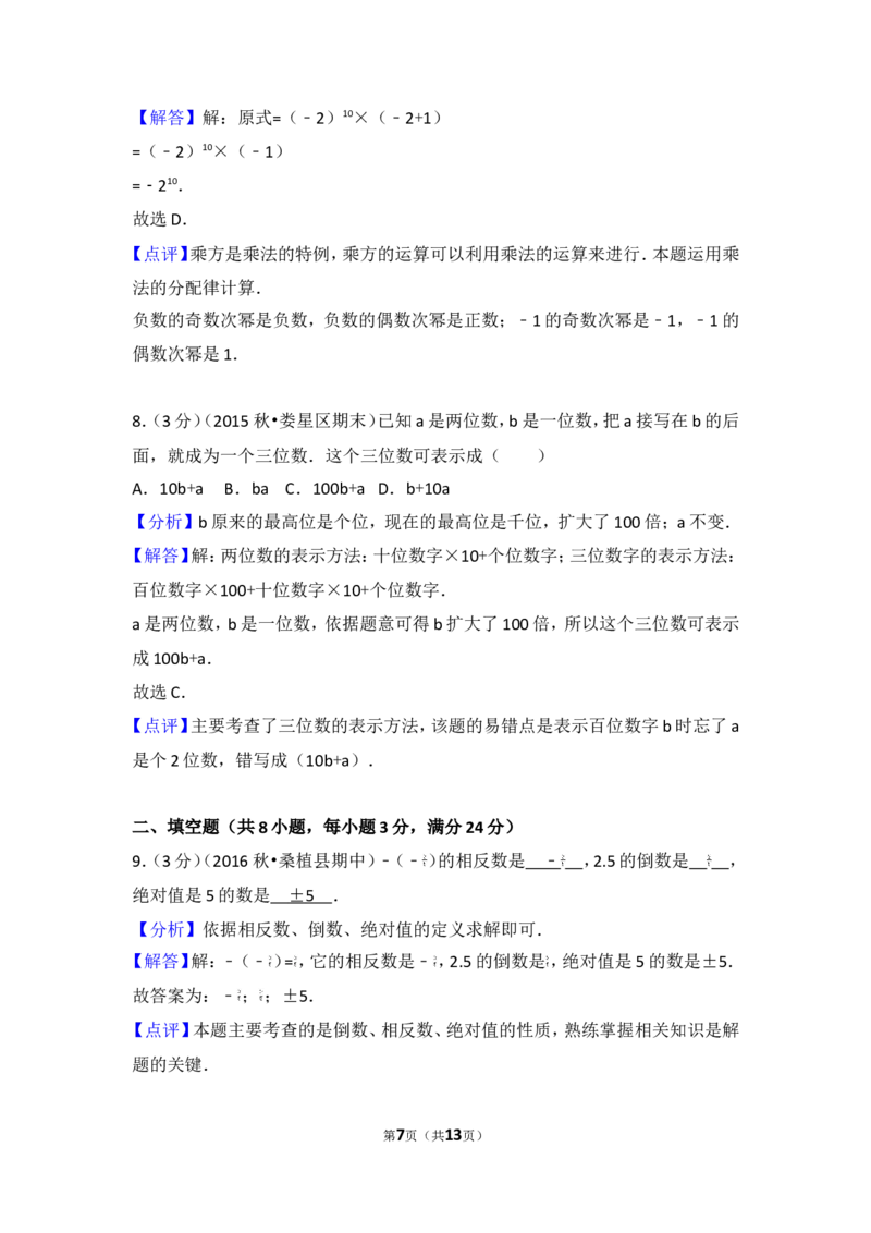 2016-2017学年湖南省张家界市桑植县七年级（上）期中数学试卷_湘教版初中数学课件_数学湘教版7上教案PPT课件配套资料_数学湘教版初中7年级上册习题试题_期中、期末、月考、中考真题