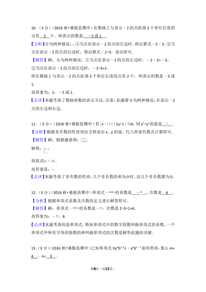 2016-2017学年湖南省张家界市桑植县七年级（上）期中数学试卷_湘教版初中数学课件_数学湘教版7上教案PPT课件配套资料_数学湘教版初中7年级上册习题试题_期中、期末、月考、中考真题