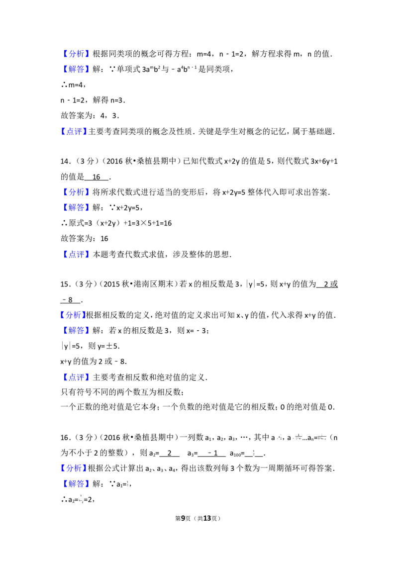 2016-2017学年湖南省张家界市桑植县七年级（上）期中数学试卷_湘教版初中数学课件_数学湘教版7上教案PPT课件配套资料_数学湘教版初中7年级上册习题试题_期中、期末、月考、中考真题