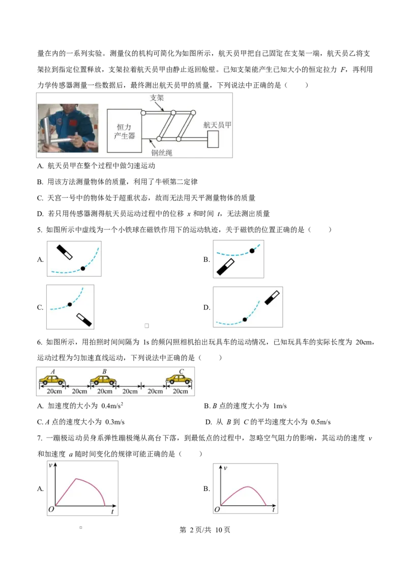 浙江省绍兴市2024-2025学年高一上学期1月期末物理试题Word版无答案_2025年03月试卷_0303浙江省绍兴市2024-2025学年高一上学期1月期末考试