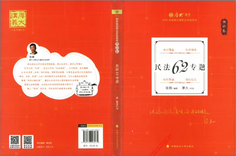 OCR电子书2026厚大法考理论卷民法62专题-张翔_26精讲卷_26众合法考精讲pdf_赠