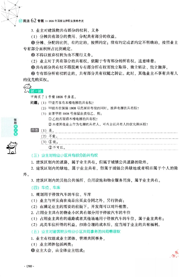 OCR电子书2026厚大法考理论卷民法62专题-张翔_26精讲卷_26众合法考精讲pdf_赠