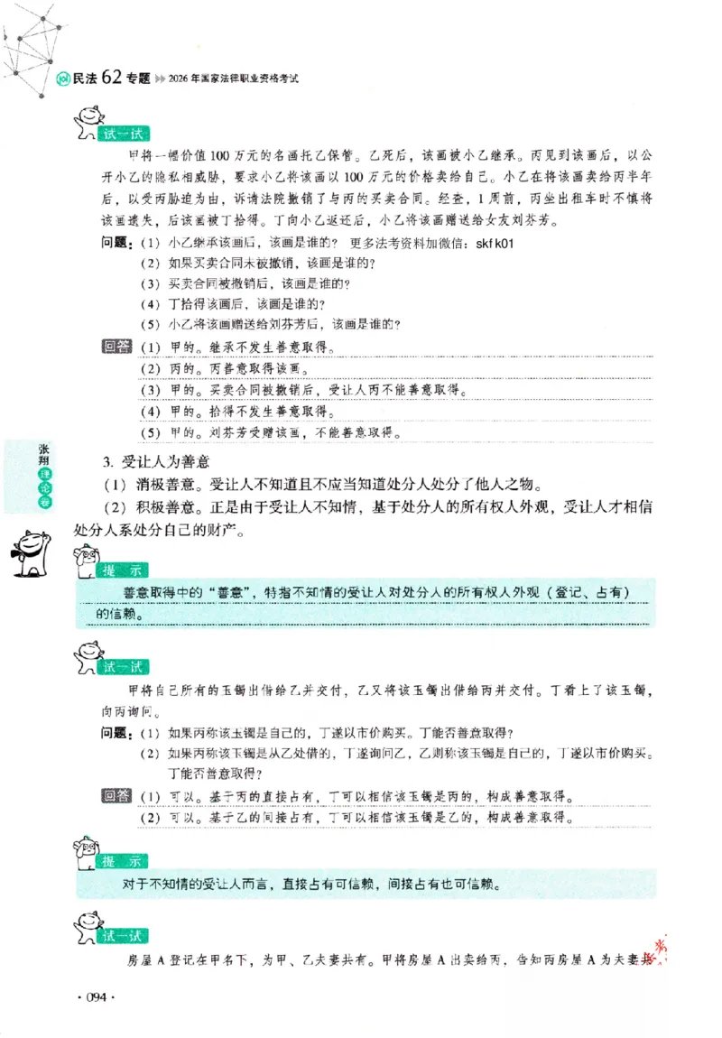 OCR电子书2026厚大法考理论卷民法62专题-张翔_26精讲卷_26众合法考精讲pdf_赠