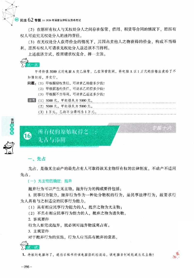 OCR电子书2026厚大法考理论卷民法62专题-张翔_26精讲卷_26众合法考精讲pdf_赠