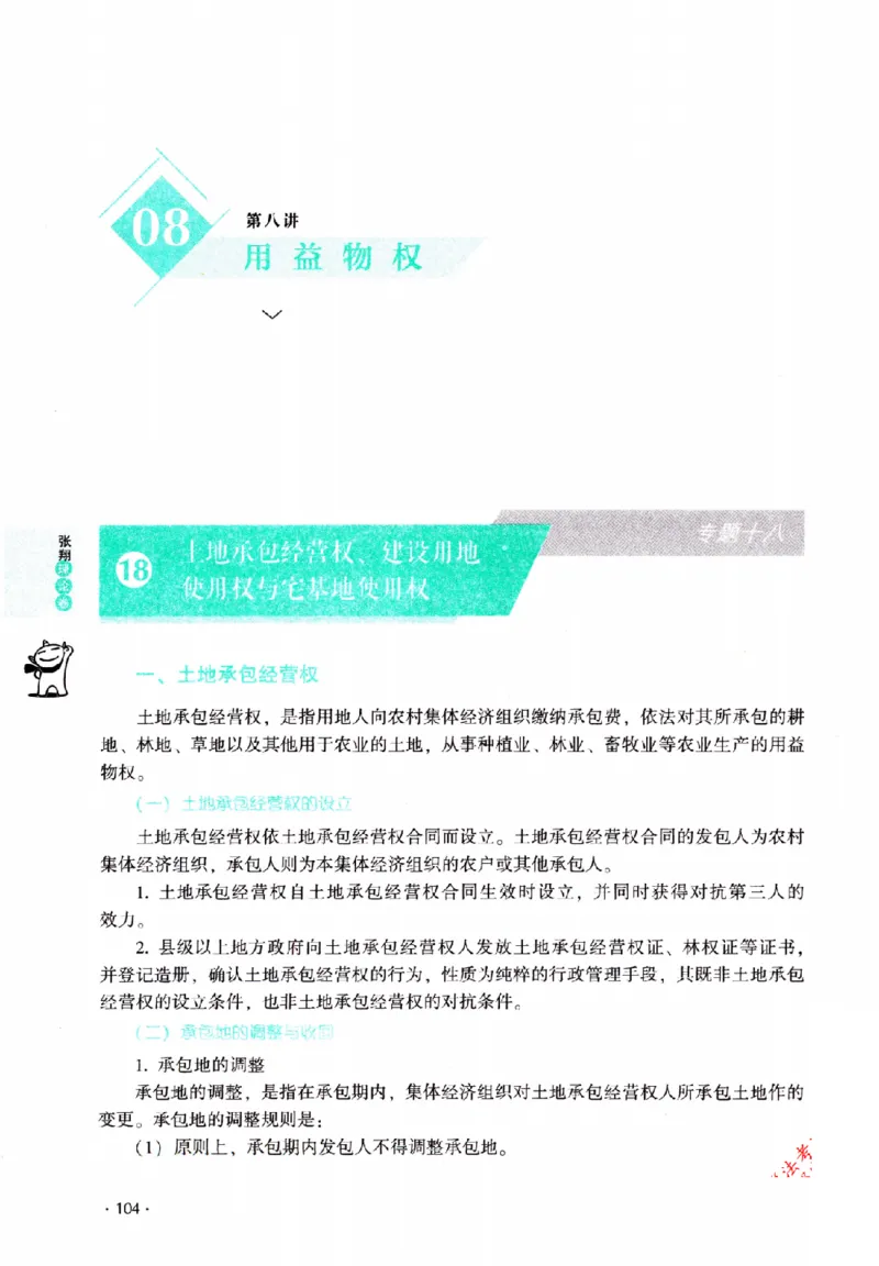 OCR电子书2026厚大法考理论卷民法62专题-张翔_26精讲卷_26众合法考精讲pdf_赠