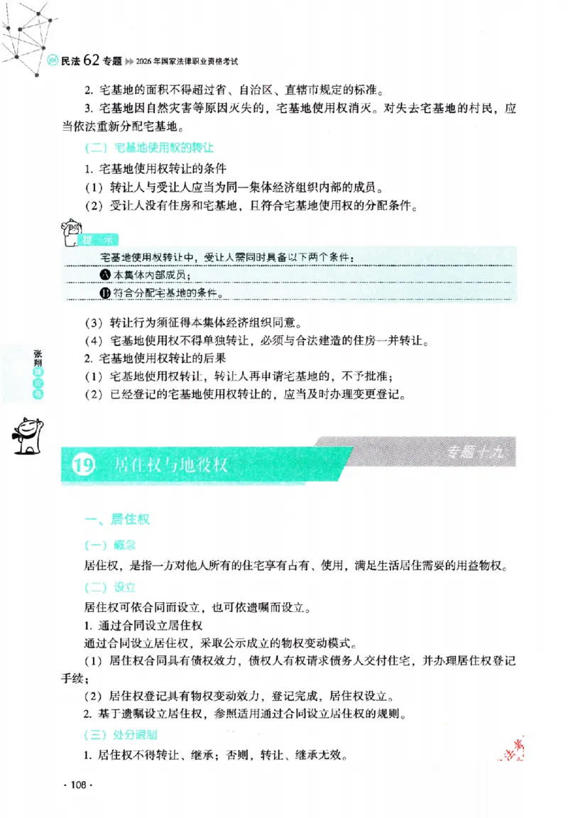 OCR电子书2026厚大法考理论卷民法62专题-张翔_26精讲卷_26众合法考精讲pdf_赠