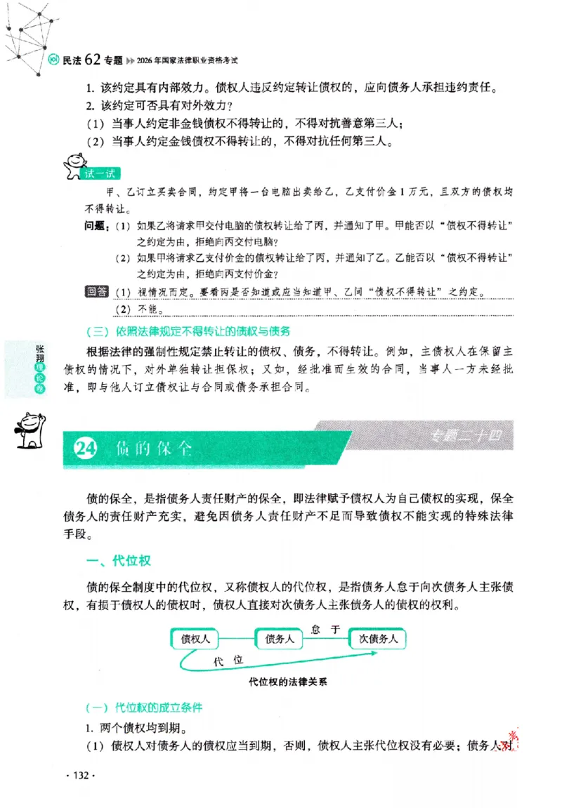 OCR电子书2026厚大法考理论卷民法62专题-张翔_26精讲卷_26众合法考精讲pdf_赠