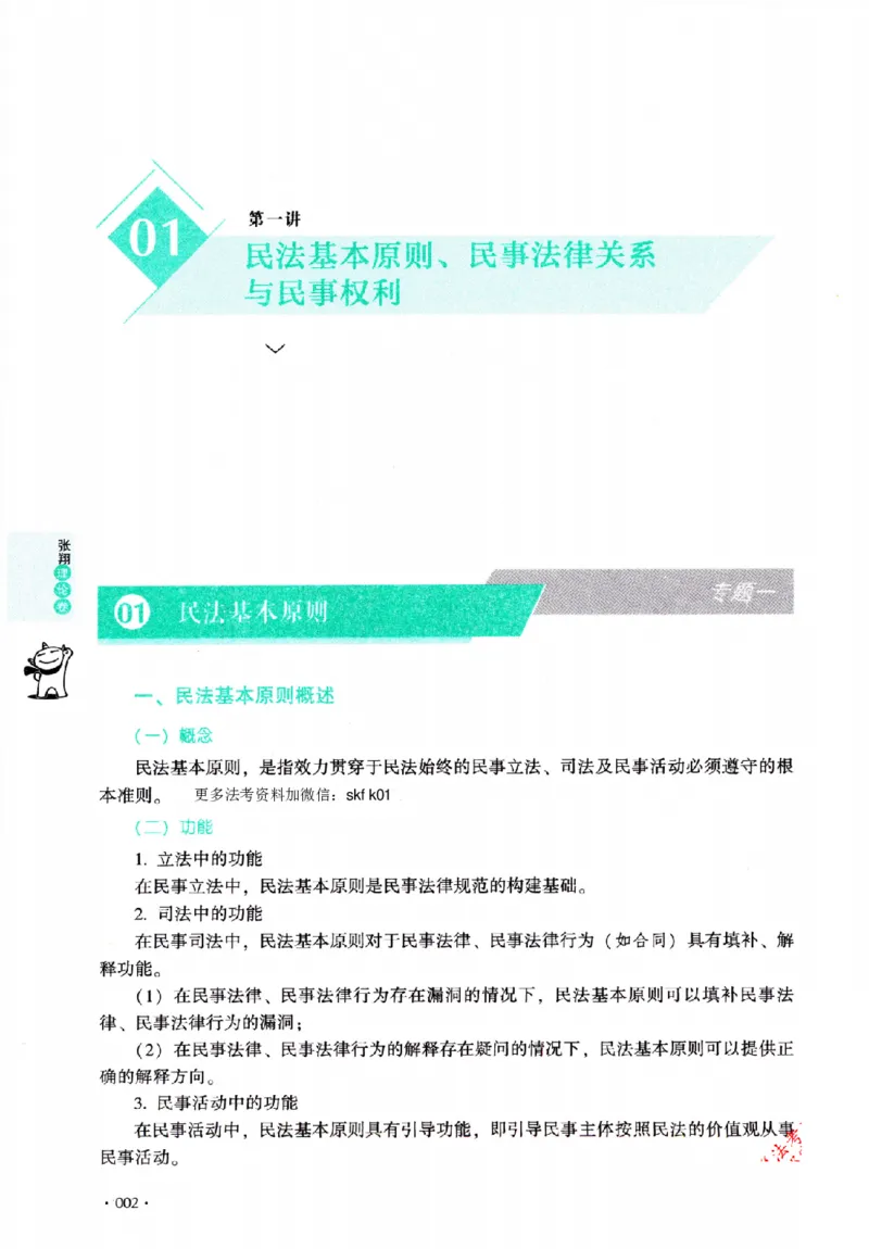OCR电子书2026厚大法考理论卷民法62专题-张翔_26精讲卷_26众合法考精讲pdf_赠