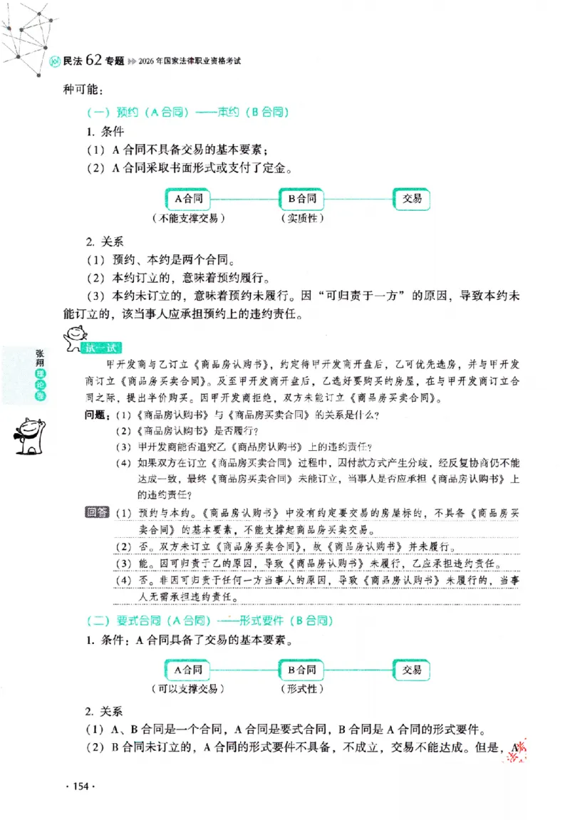 OCR电子书2026厚大法考理论卷民法62专题-张翔_26精讲卷_26众合法考精讲pdf_赠