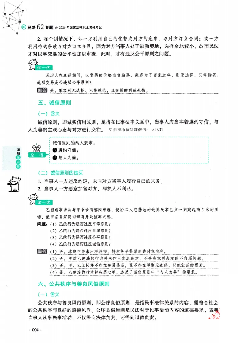 OCR电子书2026厚大法考理论卷民法62专题-张翔_26精讲卷_26众合法考精讲pdf_赠