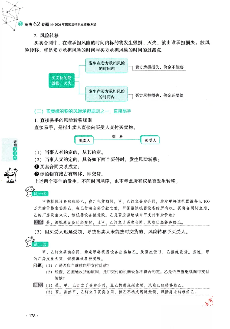 OCR电子书2026厚大法考理论卷民法62专题-张翔_26精讲卷_26众合法考精讲pdf_赠