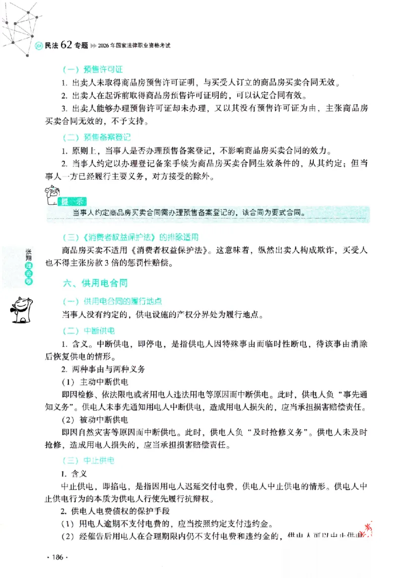 OCR电子书2026厚大法考理论卷民法62专题-张翔_26精讲卷_26众合法考精讲pdf_赠