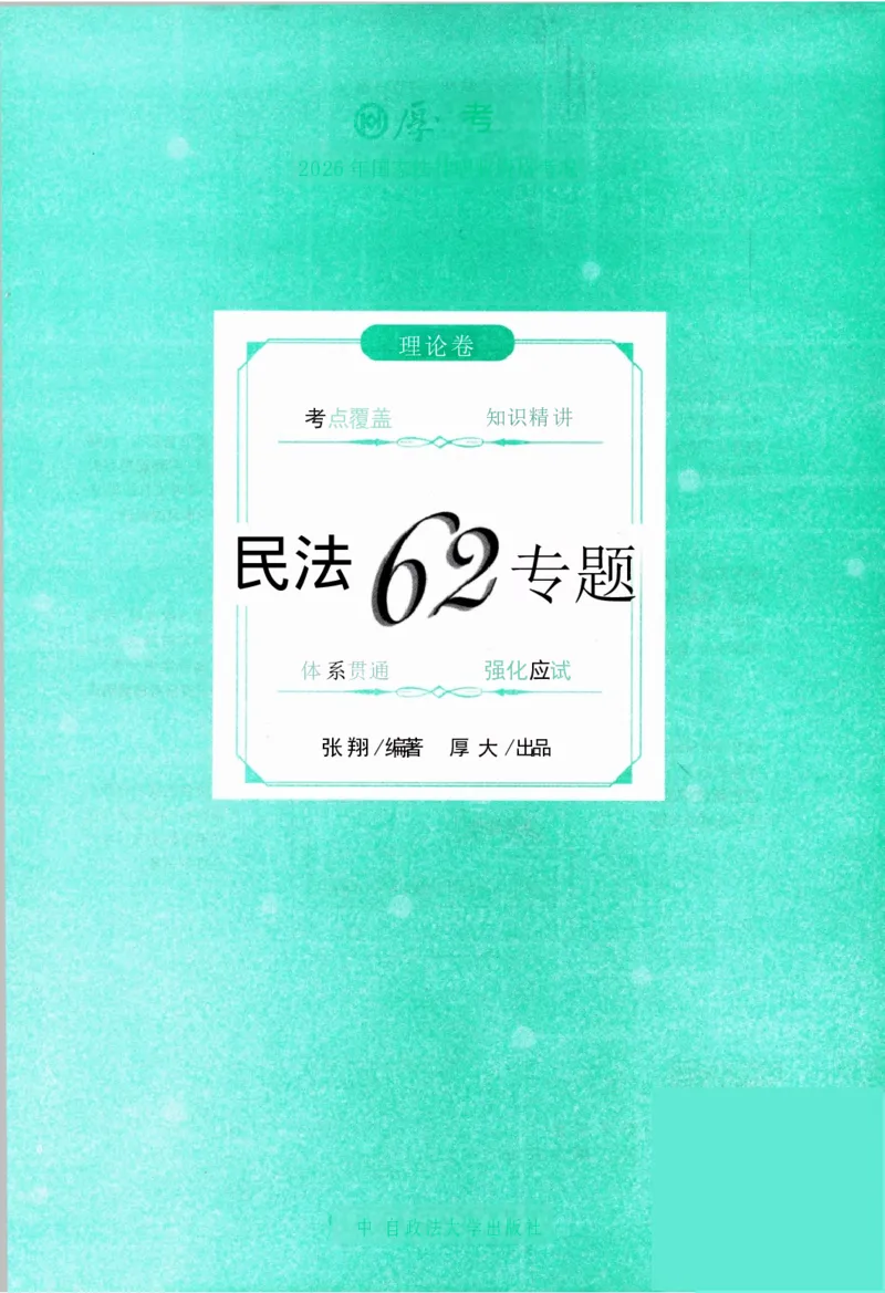 OCR电子书2026厚大法考理论卷民法62专题-张翔_26精讲卷_26众合法考精讲pdf_赠